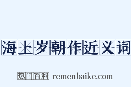 海上岁朝作近义词是什么意思的图片